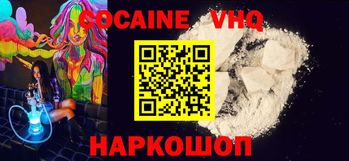 COCAIN VHQ Ачинск